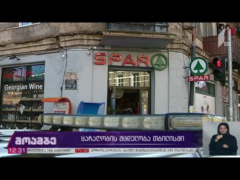 ყაჩაღობის მცდელობა თბილისში